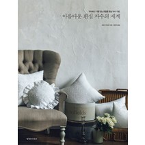 아름다운 흰실 자수의 세계:우아하고 기품 있는 유럽풍 흰실 자수 기법, 경향미디어, 오츠키 아야코 저/정연주 역