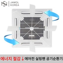국산 무동력 에어컨실링팬 공기순환팬 8엽날개 천장형 시스템 에어컨 쿨링팬 바람막이 공기순환기, 8엽날개 에어컨 실링팬