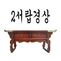 참죽2서랍공간서경상 선비책상 경상 대전 신탄진 청주 세종시