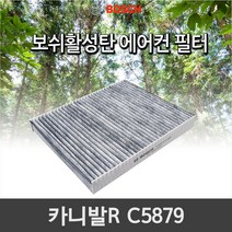 기아 그랜드 카니발R 에어컨필터 보쉬 활성탄 C5879