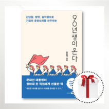 90년생이 온다 (간단함 병맛 솔직함으로 기업의 흥망성쇠를 좌우하는/웨일북) [당일발송 사은품]
