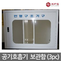 TO 한국소방안전 공기호흡기 3구함 보관함 스틸재질