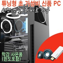 사람과샘틀- 윈도무료설치제공/신품 i3 가성비 게임용 조립컴퓨터 /게이밍PC 조립PC 데스크탑 튜닝컴퓨터, 사무용1번