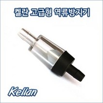 켈란 고급형 역류방지기 1개