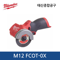 밀워키 M12 FCOT-0X FUEL 컷오프툴 3인치 베어툴 12V, 1개