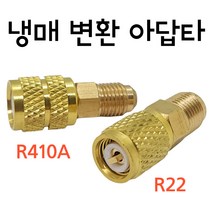 에어컨 냉매 가스 변환 아답터 니플 닛불 호스연결 어댑터 세트 냉동 신냉매 R410, B형 (R410A를  R22로 변환)