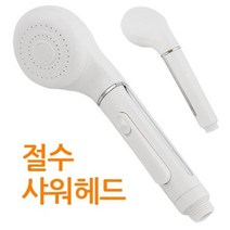 f절수 818 샤워기헤드(3086) 버튼식 수압상승 리빙용품 가정용, 단품