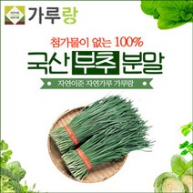 [가격준수]가루랑 100 국산 부추분말200g 채소 야채 건강 천연 조미료 가루 차, 부추