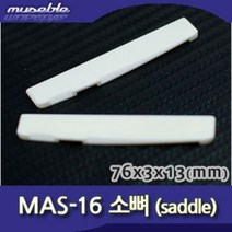 뮤즈블 하현주 MAS-16 통기타 소뼈 새들