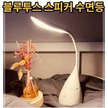 수면유도등 블루투스 스피커 수유등 무드등 독서등 취침등 침실 거실 카페 불멍 감성 조명 라이트
