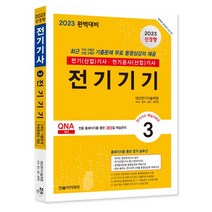 2023 전기기기:기출문제 쉽게 배우는 전기수학 3개월 무료동영상 온라인 필기 모의고사 무료제공, 2023 전기기기, 대산전기기술학원(저),한솔아카데미, 한솔아카데미