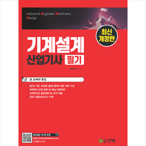 기계설계산업기사 필기 (최신개정판) + 미니수첩 증정, 건기원