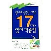 [개똥이네][중고-중] 영어에 성공한 사람 17인이 털어놓는 영어학습법