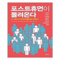아카넷 포스트휴먼이 몰려온다 (마스크제공), 단품