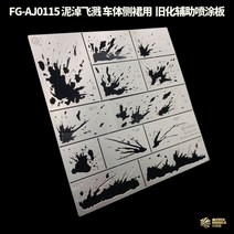 스프레이부스 1/32 1/35 모델-보조 내후성 누출 스프레이 플레이트 시리즈 급속 노화 보조 스텐실 녹/페인트/스크래치/진흙/빗자루, [04] AJ0113