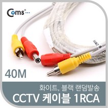 쭈bhnj__Coms CCTV 케이블(1RCA) 40M 화이트. 블랙 색상 랜덤발송 CCTV부품 CCVT카메라 CCTV악세사리 감시 보안TV CCTV용품♥hopenjoy!, ♥hopenjoy!