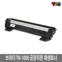 브라더 TN1000 재생토너 HL-1110 HL-1210W DCP-1510 DCP-1610W MFC-1810 MFC-1910W MFC-1815 비정품토너, 1개, 완제품