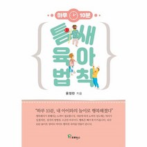 웅진북센 틈새 육아 법칙 하루10분 내아이와의놀이로행복해졌다, One color | One Size, 9791164801565