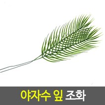 야자수 잎 조화