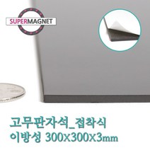 슈퍼마그네트 고무판자석, 825-1_이방성_300X300X3T_접착식_1개