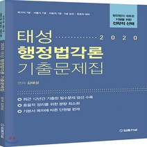태성 행정법각론 기출문제집(2020):국가직 7급/서울시 7급/지방직 7급/5급 승진/국회직 대비, 법률저널