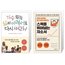 유니오니아시아 가슴뛰는 삶의 이력서로 다시 써라 + 스펙을 뛰어넘는 자소서, [단일상품], [단일상품], [단일상품]