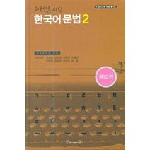한국어 문법 2(외국인을 위한)(용법편), 커뮤니케이션북스