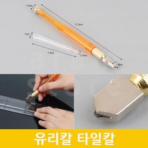 유리자르는칼 유리 자르기 커터 컷팅칼 타일칼