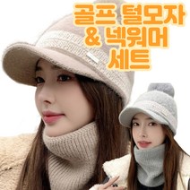 공나물골프 중년 여성 골프 겨울 방한 방울털 모자 넥워머 세트