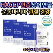 해썹인증 상어 연골 해조칼슘 콘트로친 콘드로이친 초록홍합 보스웰리아 우슬 피쉬콜라겐 관절 무릎 뼈 발목 손마디 통증 관리 식약처 HACCP인증 부모님 60대 여성 정 캡슐 알약형태