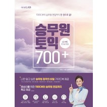 시원스쿨LAB 승무원 토익 700+:토익부터 승무원 면접까지 한 권으로 끝! | 토익 LC + RC 700점 한 달 완성, 시원스쿨닷컴