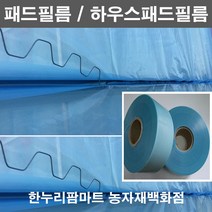 한누리팜마트/하우스패드필름 0.2x9cmx200m/패드비닐/장수필름