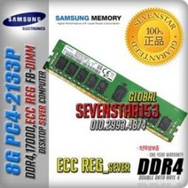 SAMSUNG/8G/DDR4/PC4-17000/2133P/ECC REG/서버용~, 삼성/정품(서버용-ECC/REG), 8GB/PC4-2133P/17000-안전포장