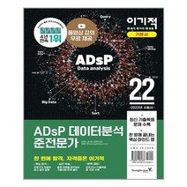 2022 이기적 ADsP 데이터분석 준전문가, 영진닷컴
