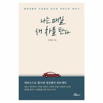 웅진북센 나는 매일 새차를 탄다 현대자동차지점장이만나온 카마스터 이야기, One color | One Size@1