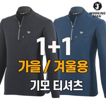 워킹맨 아울렛 1+1 가을 겨울 시즌 기모소재 남성 고탄력 스판 긴팔 집업 티셔츠 작업복 현장복 근무복 A217