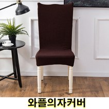 우기마켓 와플의자커버 의자등커버 의자 인테리어 인테리어소품 의자커버 15가지 색상, 네이비