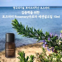 아로마팬트리 집중력을 위한 로즈마리 아로마 에센셜오일 10ml 영국의기술 북아프리카산 로즈마리