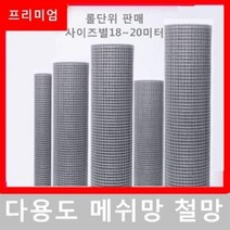 메쉬휀스 철망울타리 펜스 중은열도금용접망 아연도금철망 전기용접망 양식망 강선방호란 쥐방지, 02 1.5cm/0.5mm/1.0m/18m