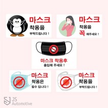 JS automotive 출입 알림 마스크 착용 필수 안내 알림 공공기관 스터디 카페 사무실 엘레베이터 백화점 거리두기 예방 문구 스티커 용품 전용, N타입