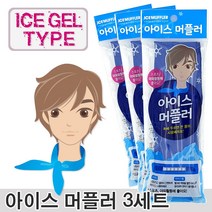 [아이스팩] 얼려쓰는 아이스머플러(머플러+냉매팩) 야외활동필수품, 3개