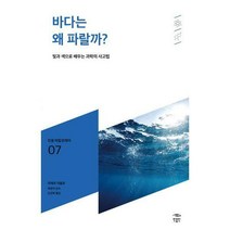 [밀크북] 민음인 - 바다는 왜 파랄까? : 빛과 색으로 배우는 과학의 사고법