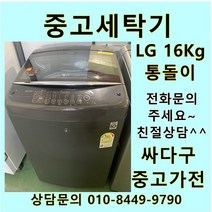 [중고]LG전자 통돌이 DD모터 16Kg 블랙, 중고세탁기