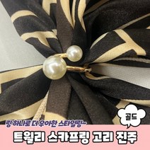 트윌리 스카프링 고리 진주 골드 트윌리링 스카프매는법 스카프고리 트윌리고정
