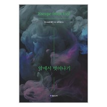 악에서 벗어나기, 필로소픽