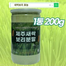 (1통)새싹보리 분말 폴리코사놀 청정지역 제주 200g