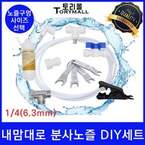 물놀이용 시원한 물 분사 노즐 포그 노즐 DIY세트, DIY세트 노즐사이즈0.2mm