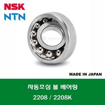 2208 2208C3 2208K 2208KC3 일제 NSK NTN 자동조심 볼 베어링 SELF ALIGNING BALL BEARING 내경 40MM