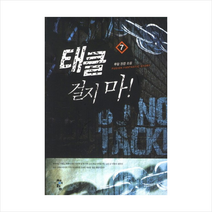 태클걸지마(7), 무람