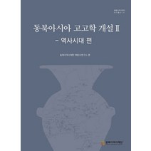 동북아시아 고고학 개설 2: 역사시대 편, 동북아역사재단 북방사연구소 편, 동북아역사재단